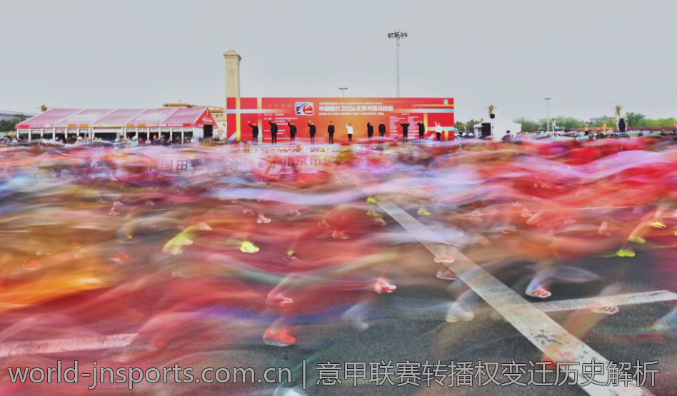 意甲联赛转播权变迁历史解析